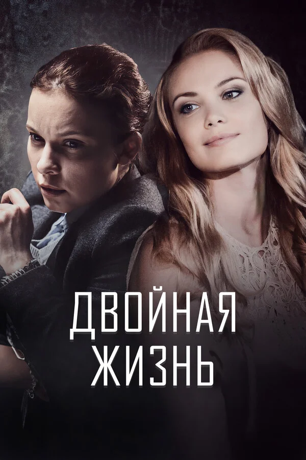 Двойная жизнь (2017) - смотреть онлайн